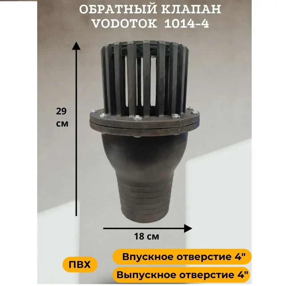 Обратный клапан для насоса погружной D 100 мм, "Vodotok" модель 1014-4, ПВХ Обратный клапан для насоса погружной D 100 мм, "Vodotok" модель 1014-4, ПВХ