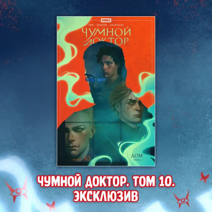Чумной Доктор 2 Краудфандинг