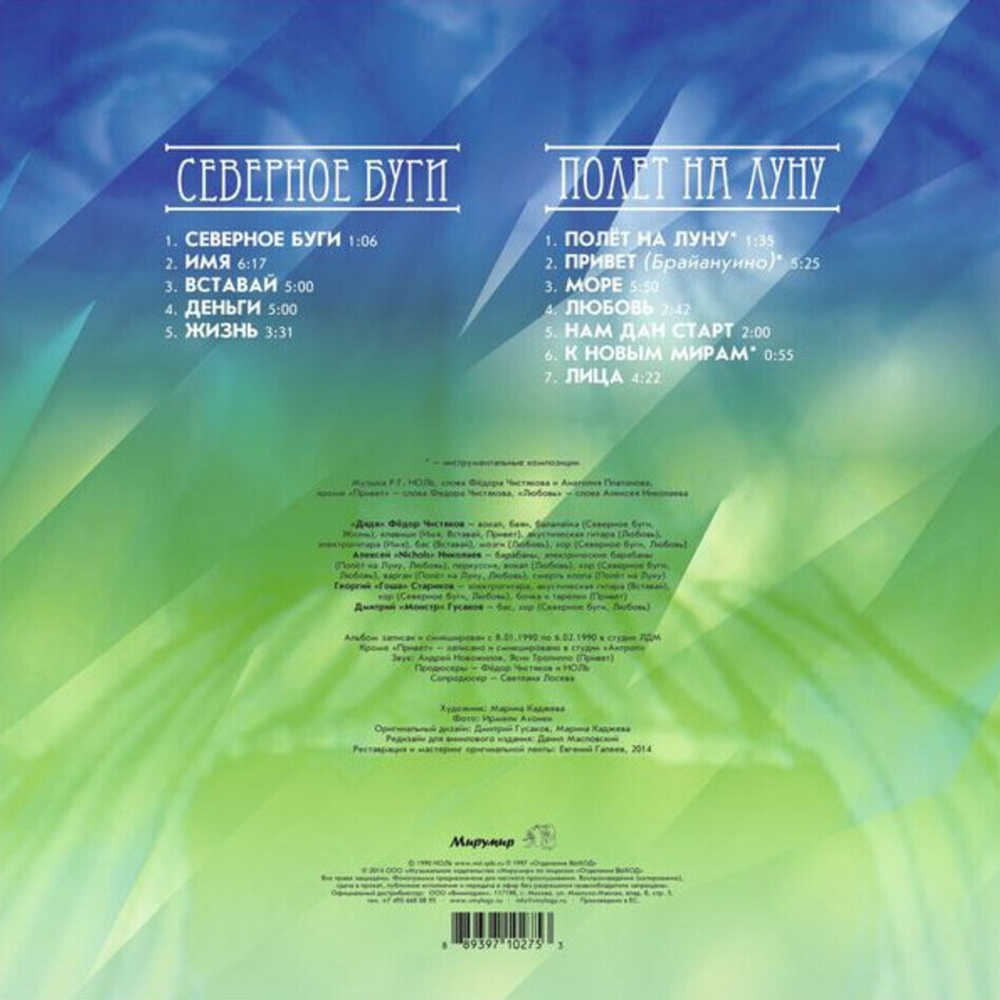 Ноль / Северное Буги (LP)