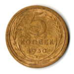 5 копеек 1930 год
