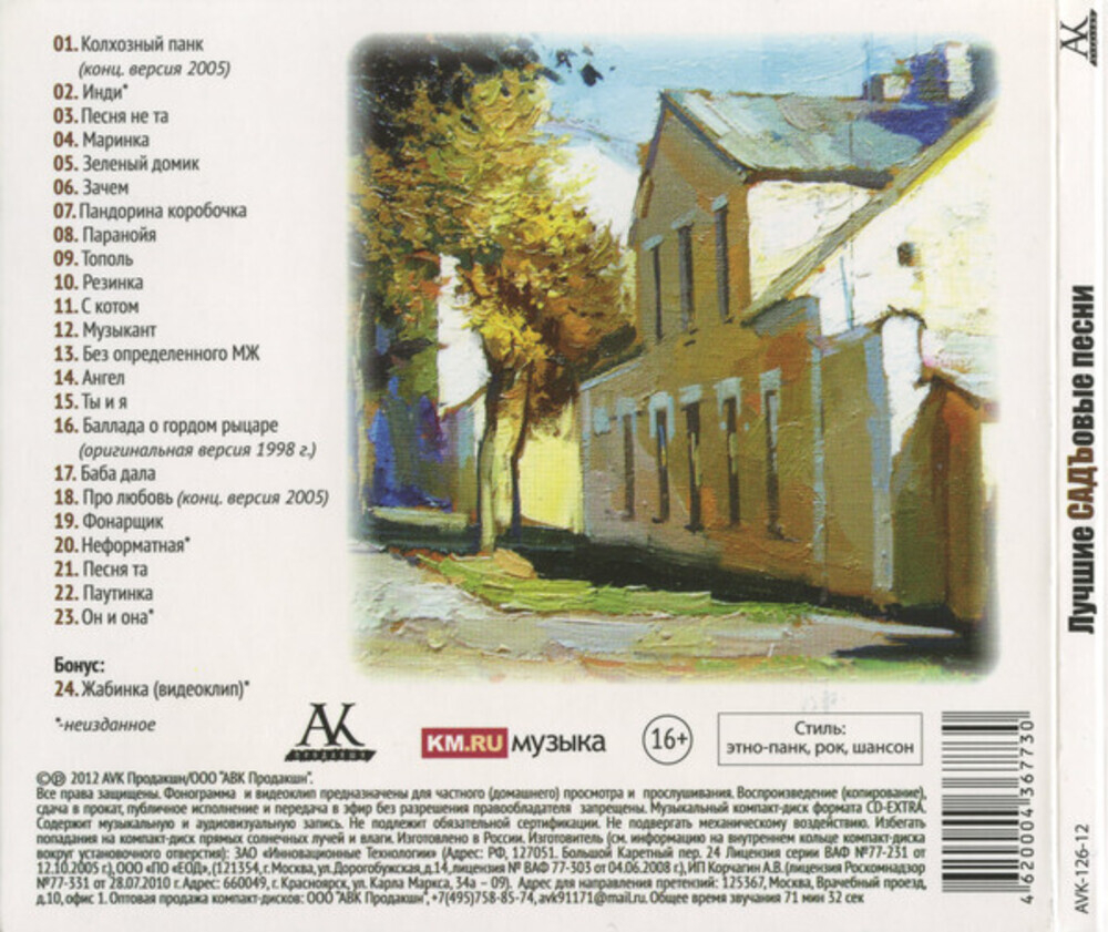 Садъ / Лучшие Садъовые Песни — 21 Год (CD)