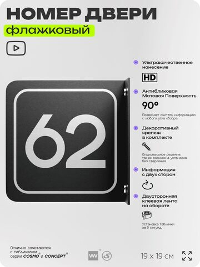 Табличка флажковая с номером 62 на дверь квартиры, для офиса, кабинета, аудитории, склада, черная двустороняя 19х19 см, Айдентика Технолоджи