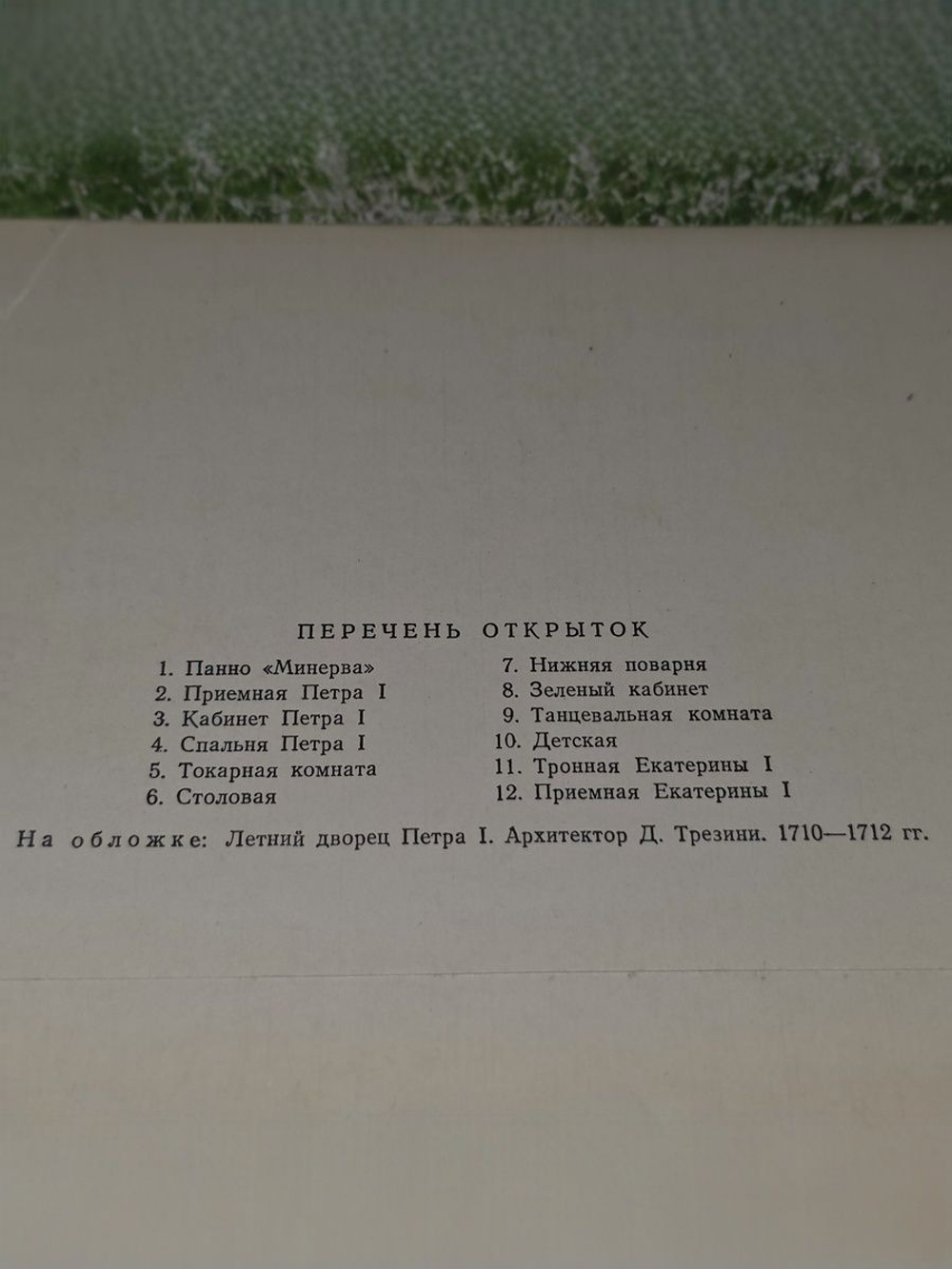 Набор из 12 открыток : Летний дворец Петра I