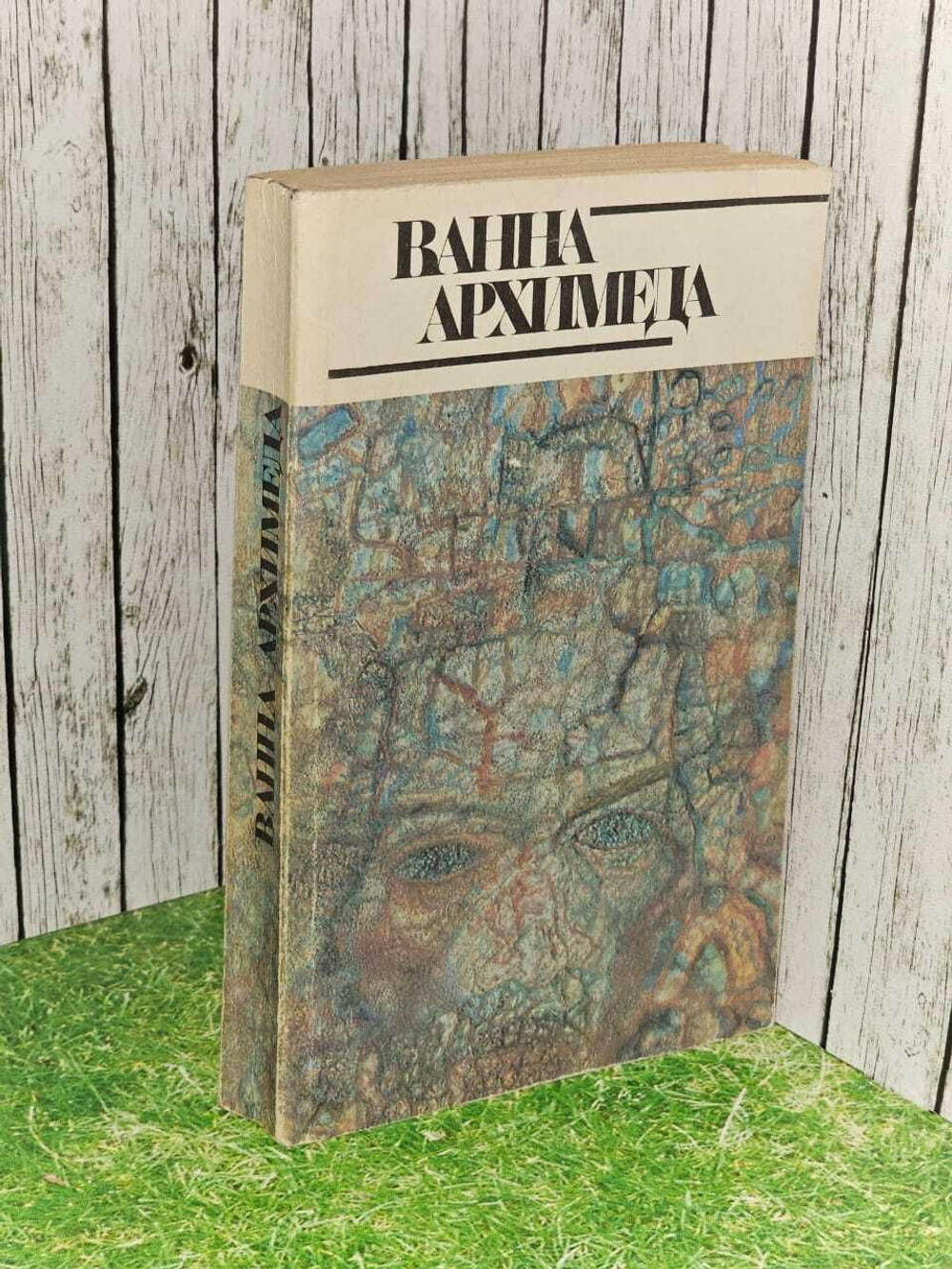 Ванна Архимеда
