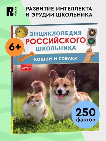 Кошки и собаки. Энциклопедия российского школьника