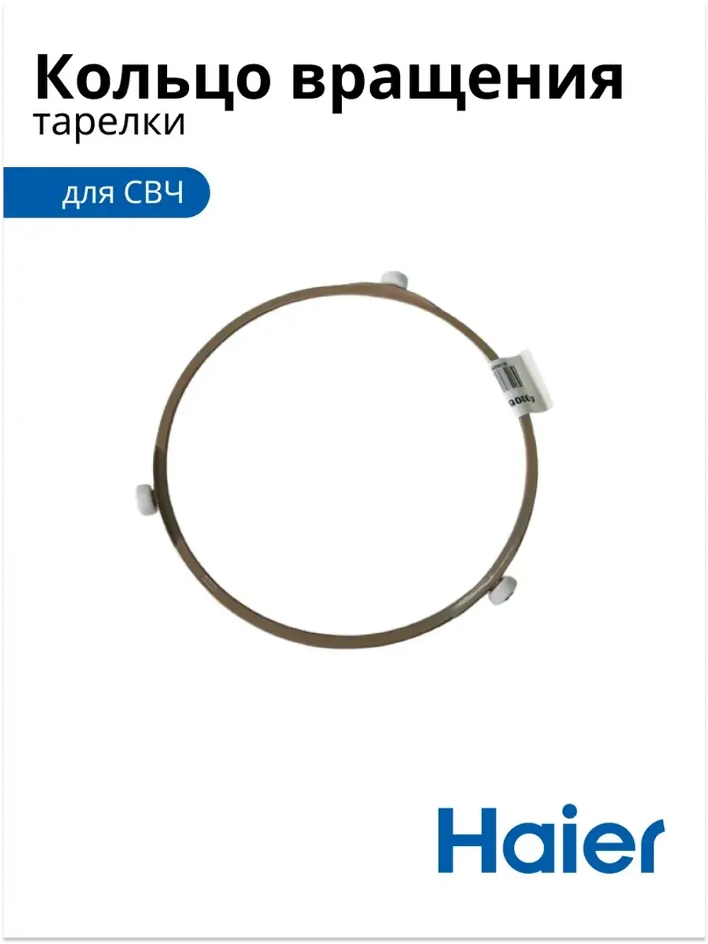 Кольцо тарелки для СВЧ 0530057276 Haier