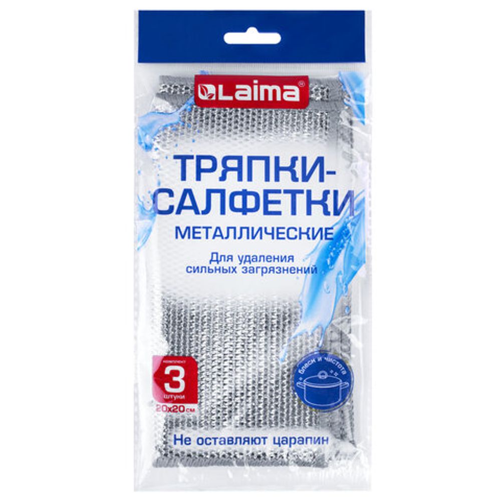 Тряпки-салфетки с металлическим эффектом, сетка-скрабер, 20х20 см, КОМПЛЕКТ 3 штуки, для мытья посуды и уборки, без царапин, LAIMA, 700062