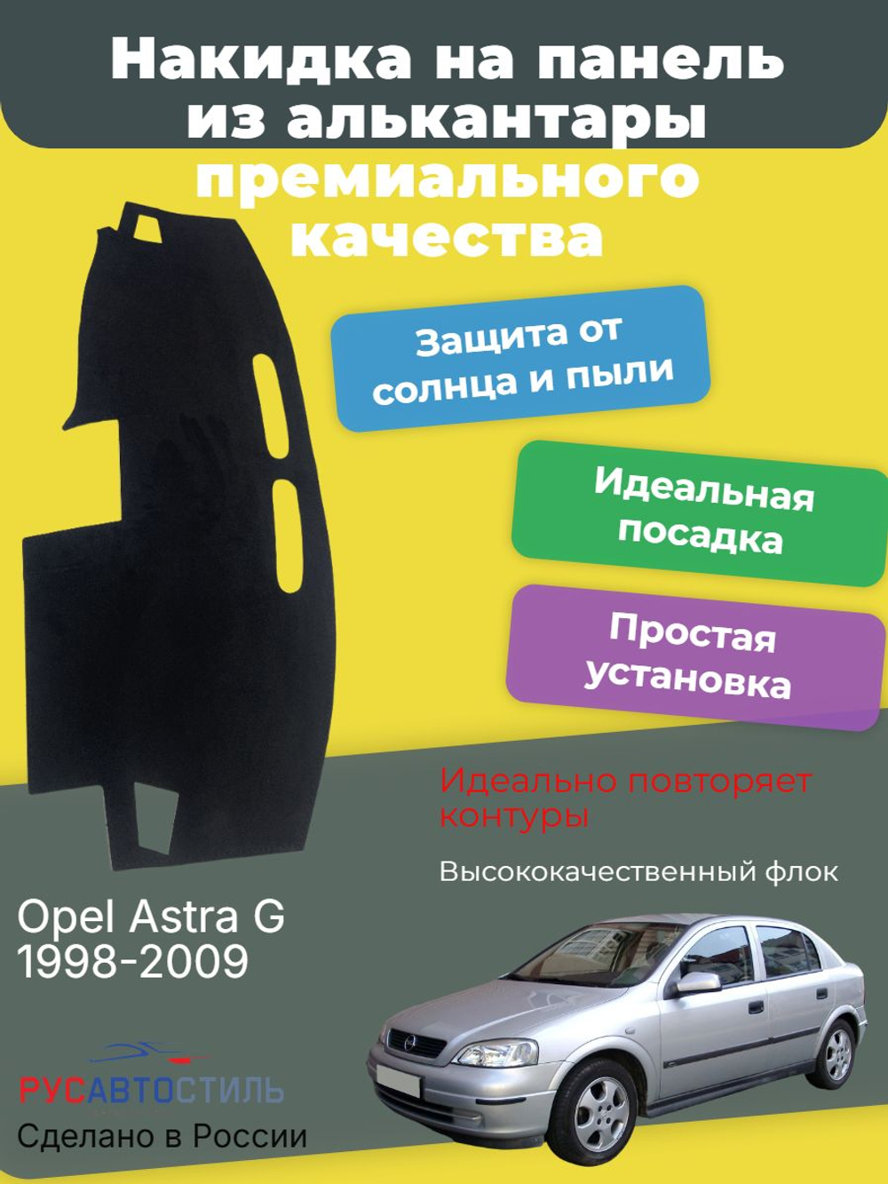 Накидка на панель из алькантары на Opel Astra G 1998-2009
