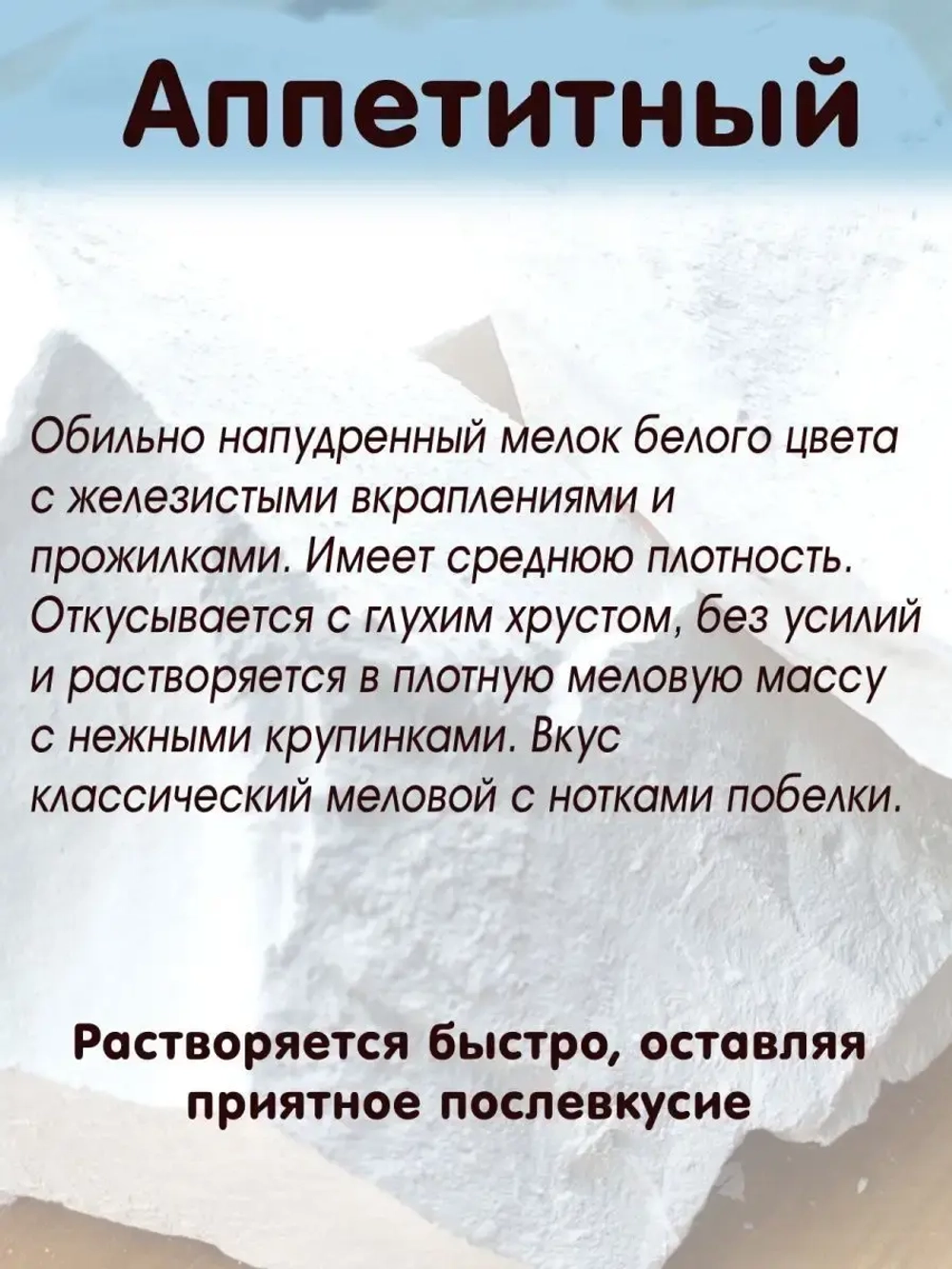 Мел "Аппетитный" 300
