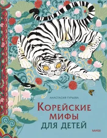 Корейские мифы для детей