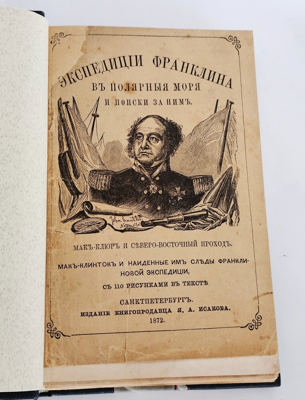 "Экспедиции Франклина в Полярные моря и поиски за ним. Мак-Клюр и Северо-Восточный проход. Мак-Клинток и найденные им следы Франклиновой экспедиции". 1872г.