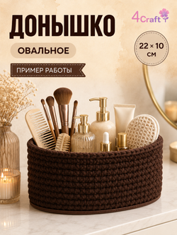 Донышко для вязания сумки и корзинки (овал, 10*22, темно-коричневый)/ основание для вязаных крючком сумок