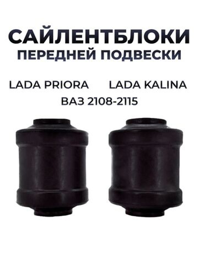 Сайлентблок нижнего рычага передней подвески для а/м ВАЗ 2108-15/Lada Priora/Lada Granta (комплект из 2 штук)