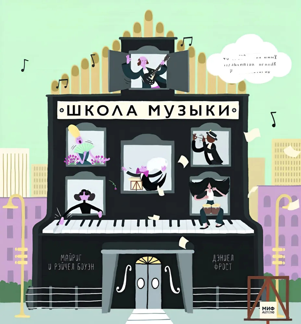 Школа музыки: 40 уроков для юных музыкантов, певцов и композиторов