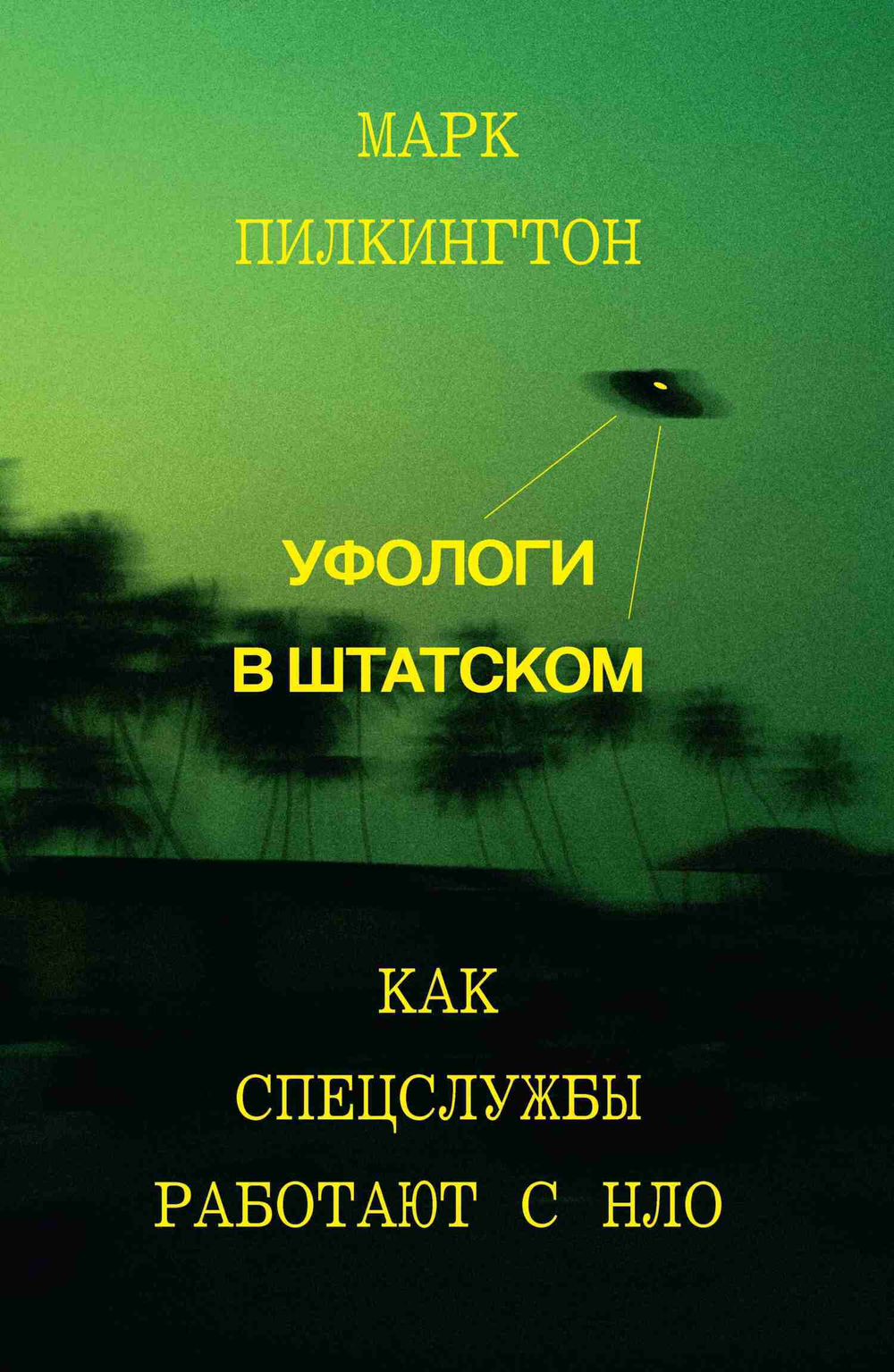 Уфологи в штатском
