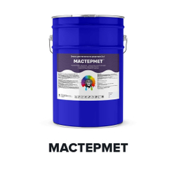 Краска Мастермет быстросохнущая по металлу