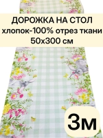 Отрез ткани дорожка на стол 50х300