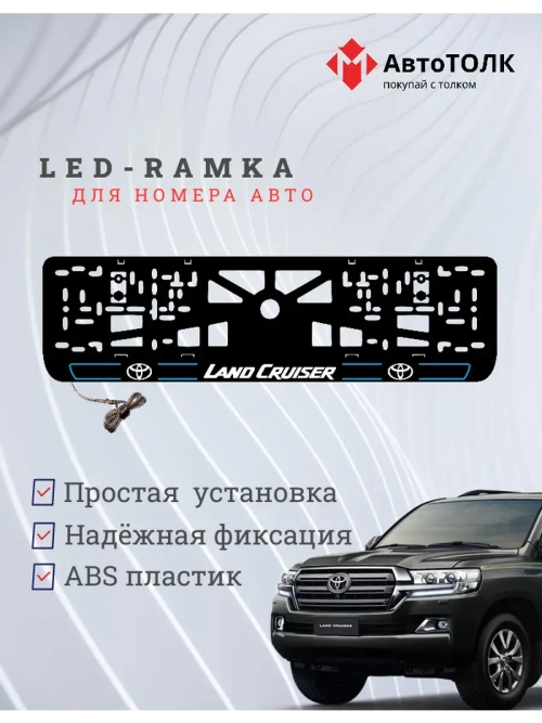 LED рамка. B.L. 2.0 LAND CRUISER Toyota.