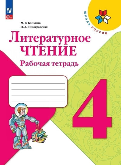 Бойкина М.В. Виноградская Л.А.(ФГОС) Литературное чтение. 4 класс. Рабочая тетрадь.