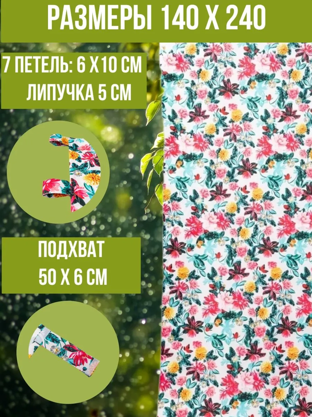 Штора уличная с подхватом Дивные Цветы 140х240 Оксфорд D600