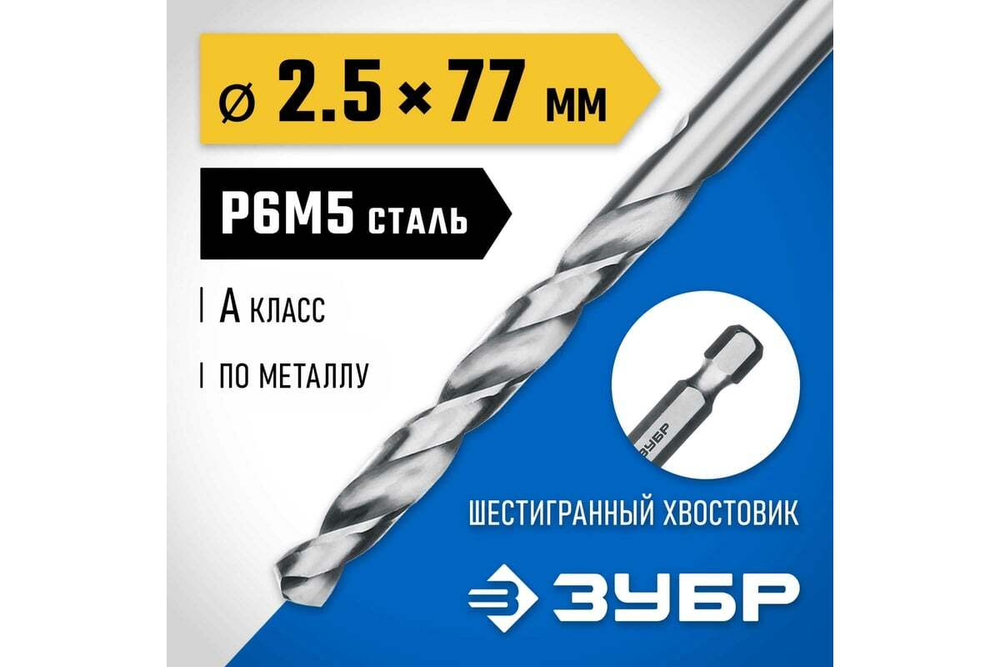 Сверло по металлу с шестигранным хвостовиком 2.5х77мм, сталь Р6М5, класс А ЗУБР ПРОФ-А