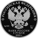 3 рубля «100-летие образования Удмуртской Республики» 2020 год