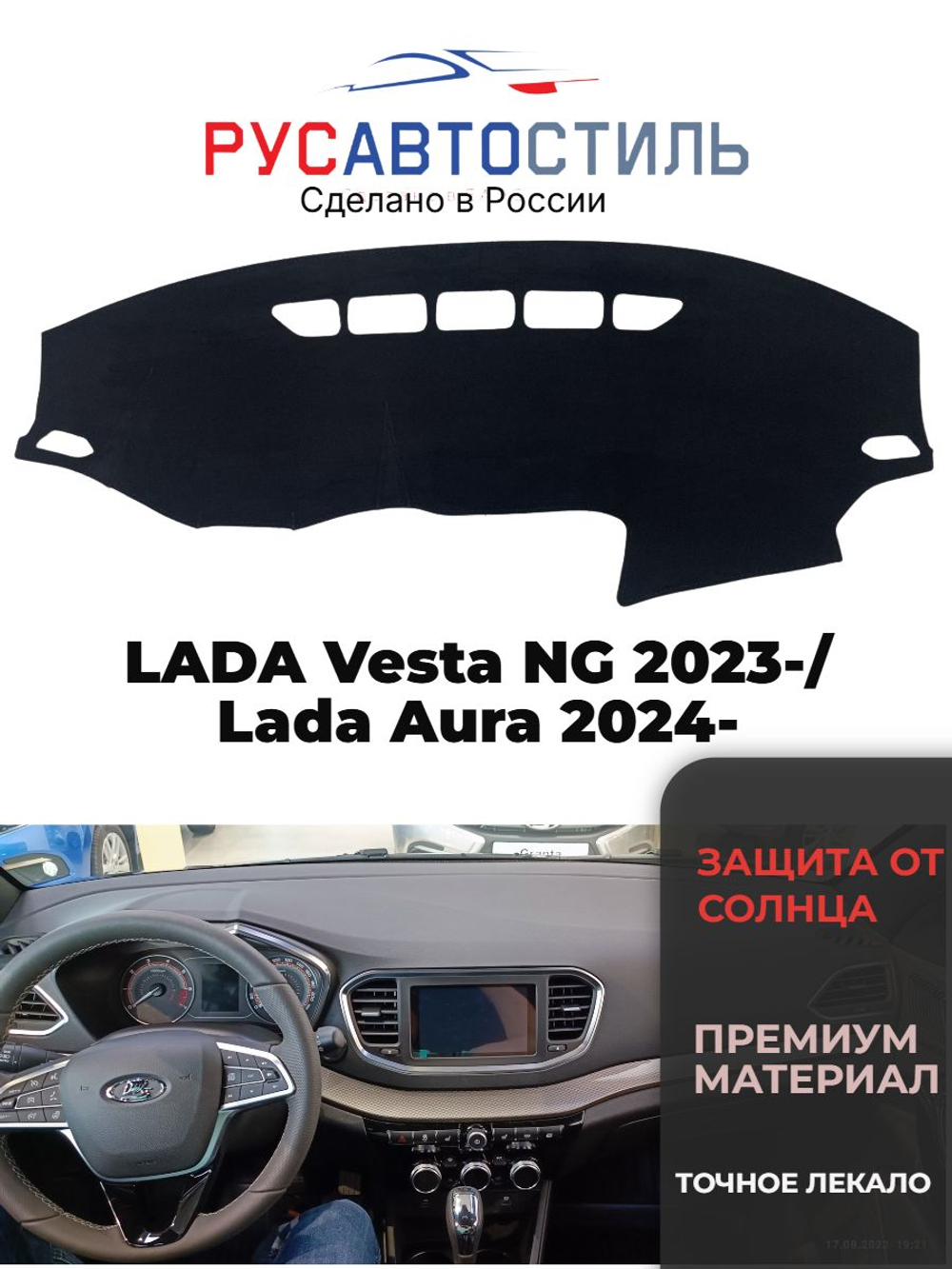 Накидка на панель из алькантары на LADA Vesta NG 2023-/ Lada Aura 2024-