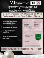 Трёхступенчатый набор с коллагеном VT Cosmetics Cica Collagen All In One 3Step Mask, 1шт