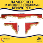 Ламбрекен с косынками стеганые Kenworth (экокожа, красный, золотые кисточки)