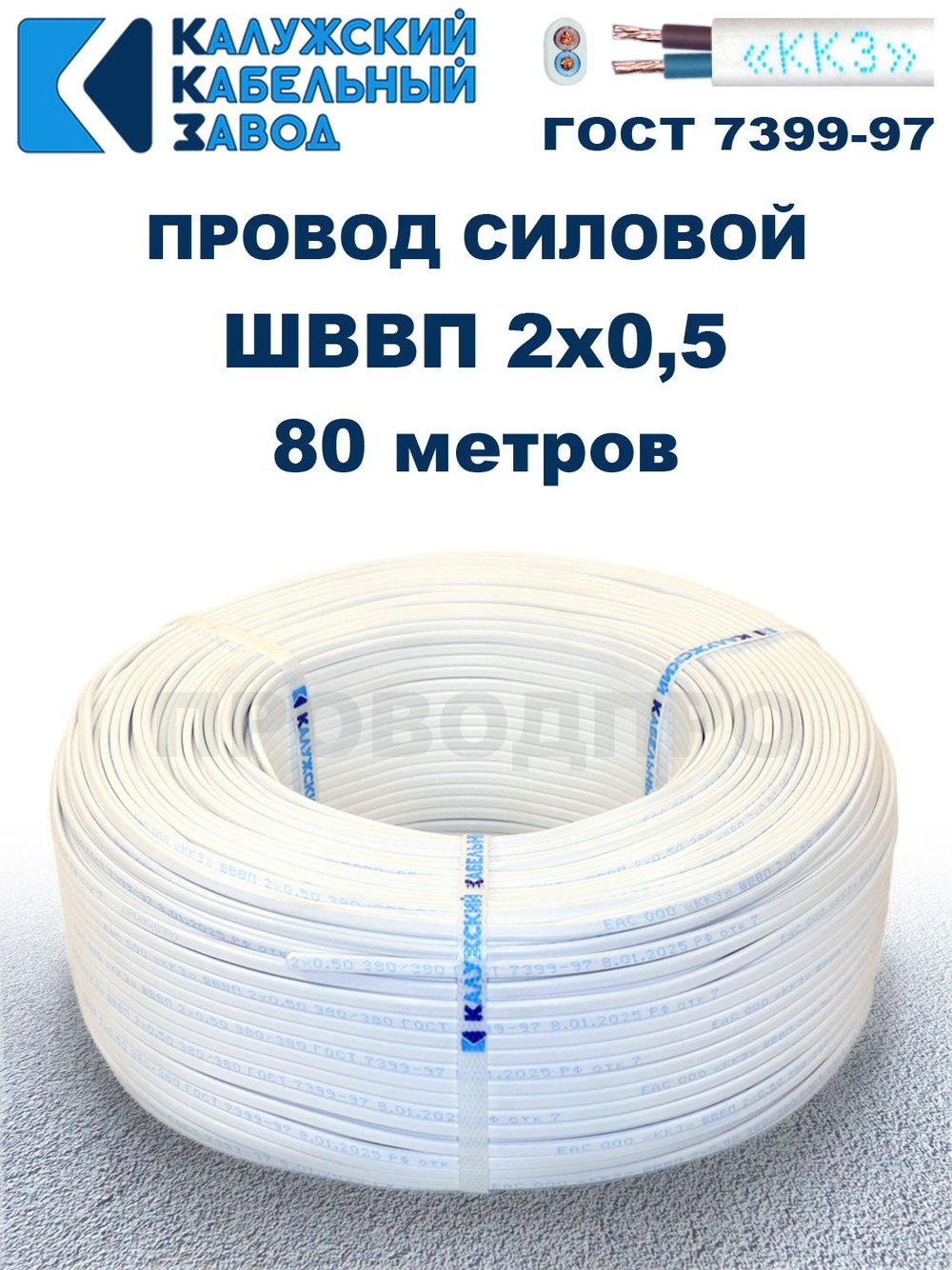 Провод ШВВП 2х0,5 ГОСТ, 80 метров. Белый. Калужский кабельный завод