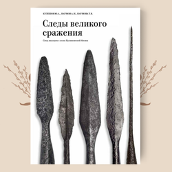 Следы великого сражения. Свод находок с поля Куликовской битвы