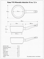 Ковш TVS Mineralia Induction 16 см, 1,2 л