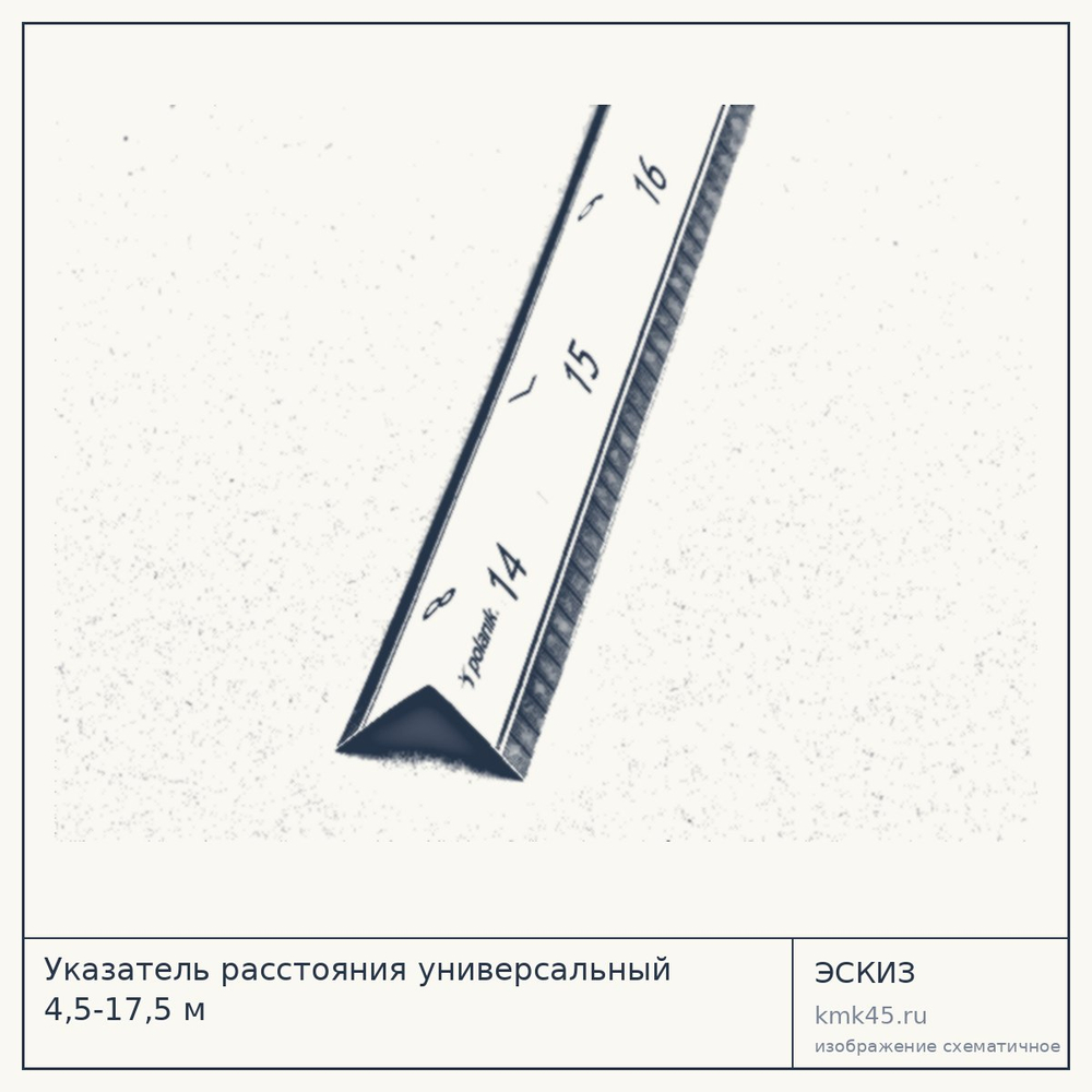 Указатель расстояния универсальный 4,5-17,5 м — от 116 000 ₽