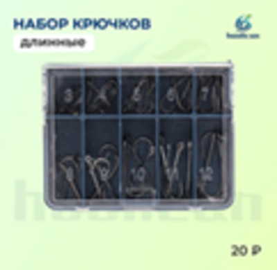 набор крючки длинные