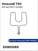 Нижний тэн духового шкафа - DG47-00031A Samsung