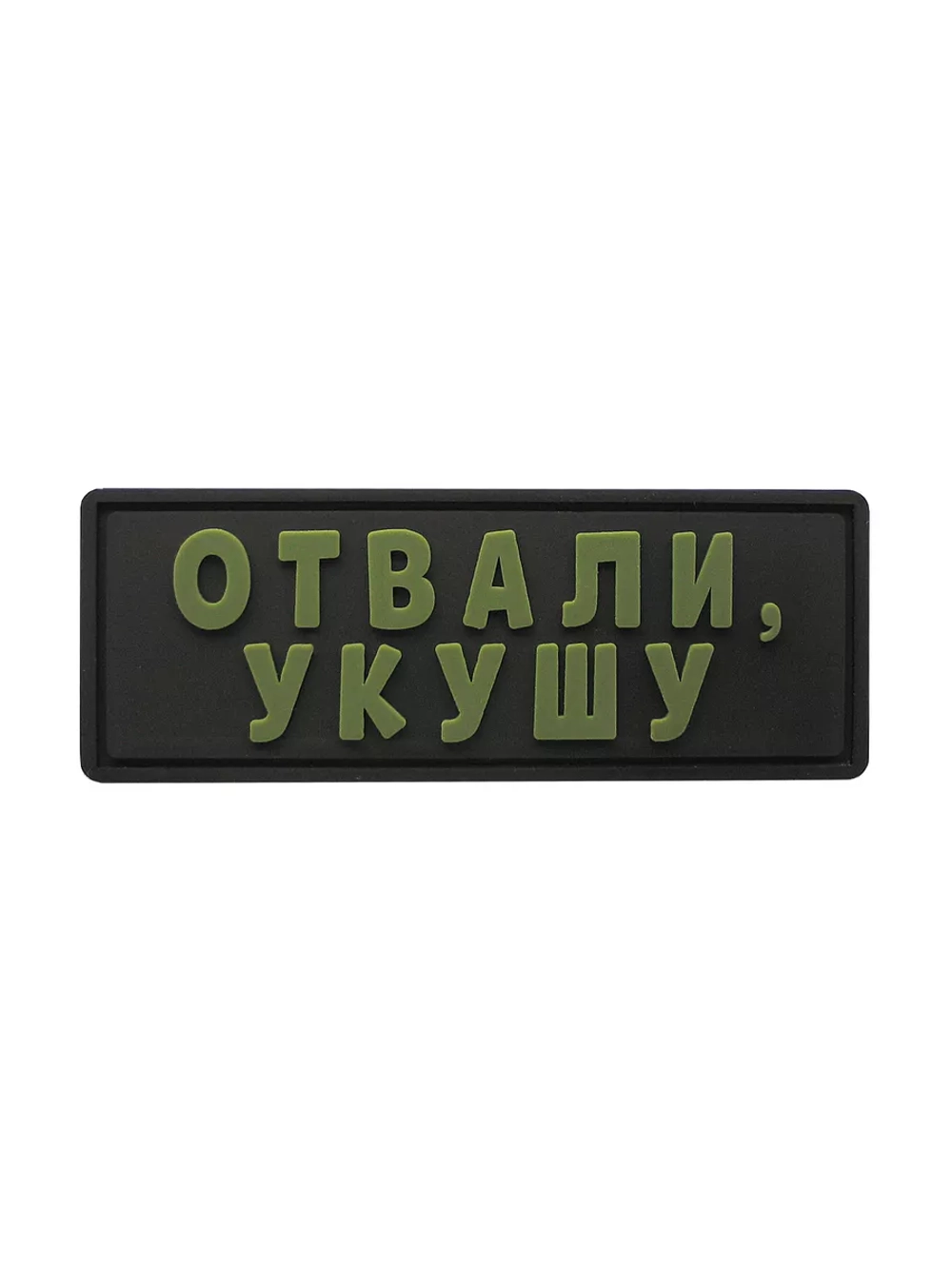 Шеврон на липучке Отвали укушу