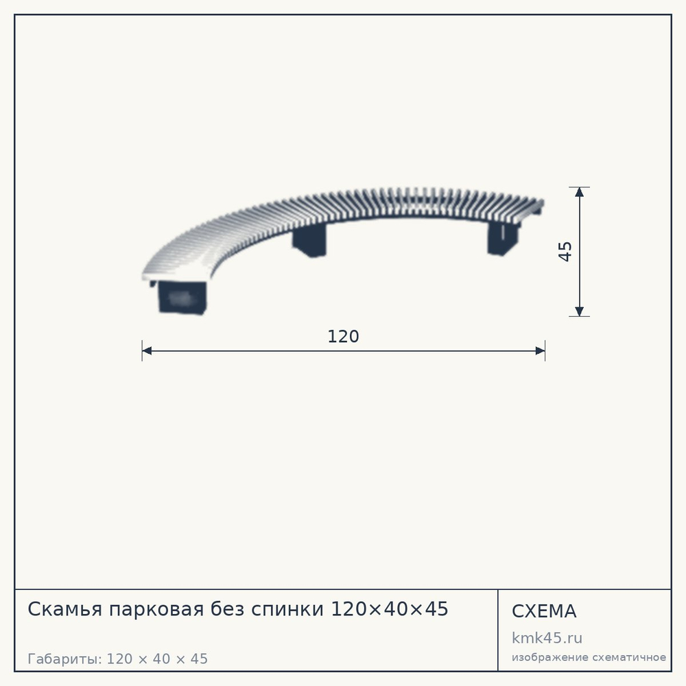 Схема с габаритами: Скамья парковая без спинки 120×40×45