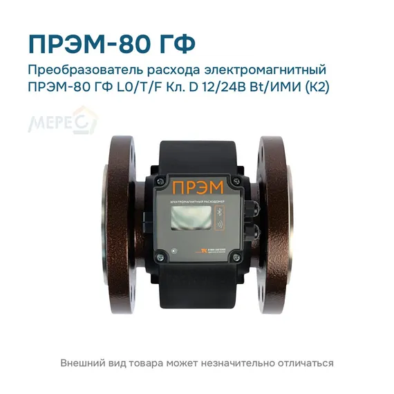 Преобразователь расхода электромагнитный ПРЭМ-80 ГФ L0/T/F Кл. D 12/24В Bt/ИМИ (К2)
