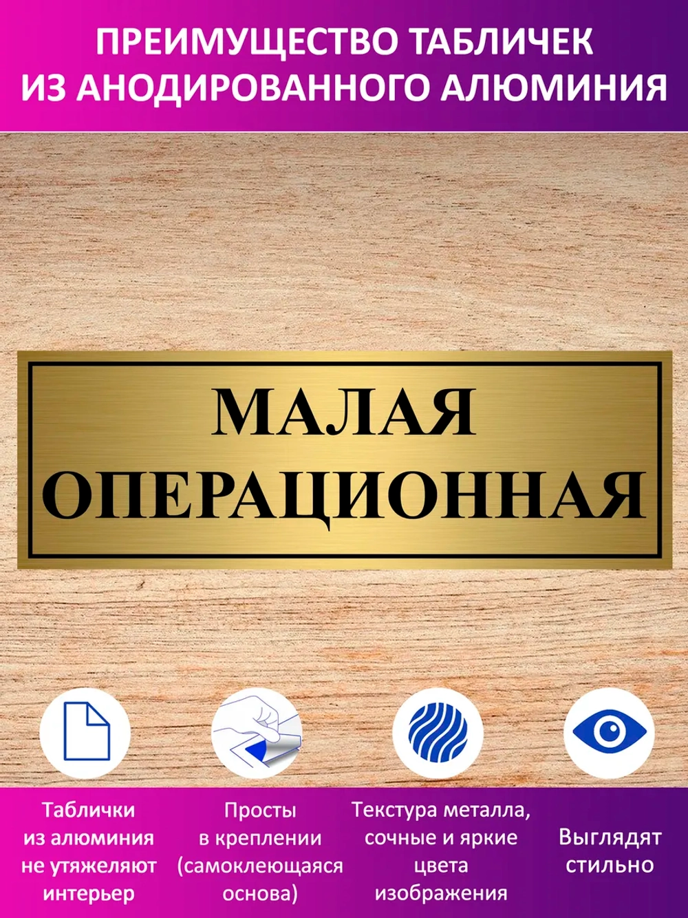 Табличка "Малая операционная".