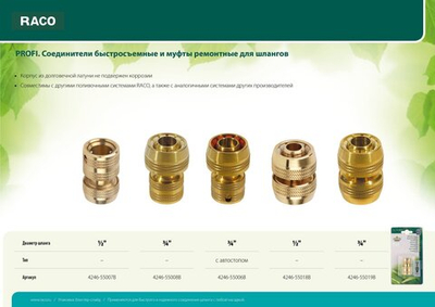 RACO PROFI, 3/4 , из латуни, для шланга, быстросъемный соединитель (4246-55008B)