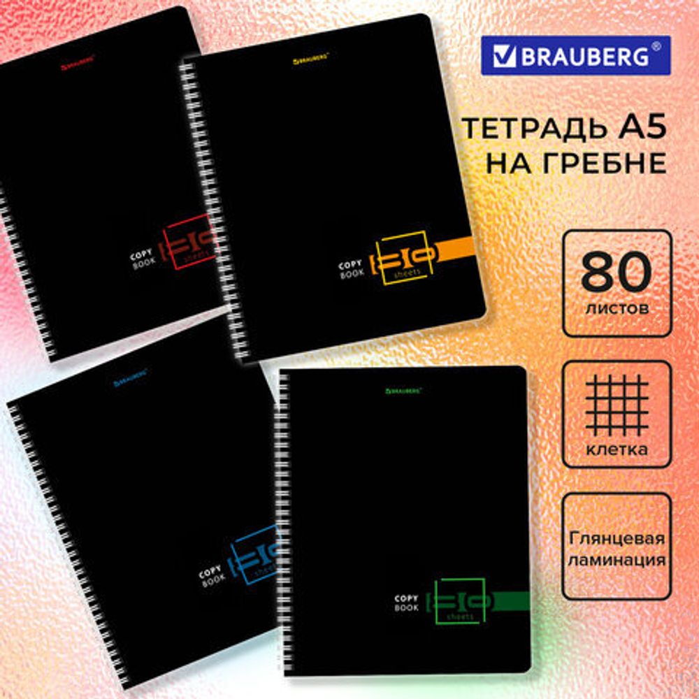 Тетрадь А5 80 л. BRAUBERG, гребень, клетка, глянцевая ламинация, "Dark", 404418, 4шт