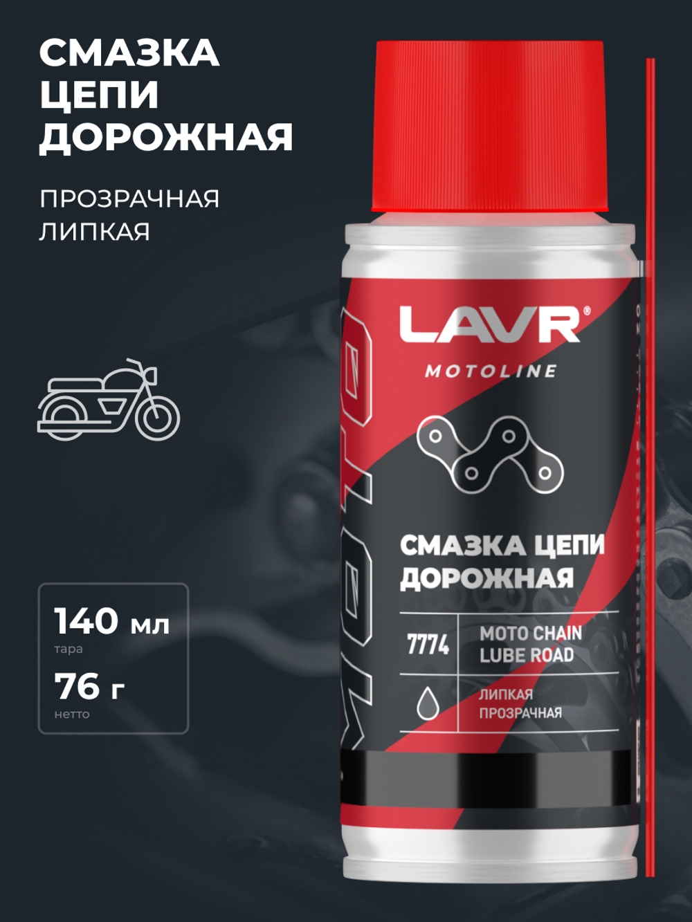 Смазка для цепи мотоцикла Lavr MOTO Дорожная 140мл