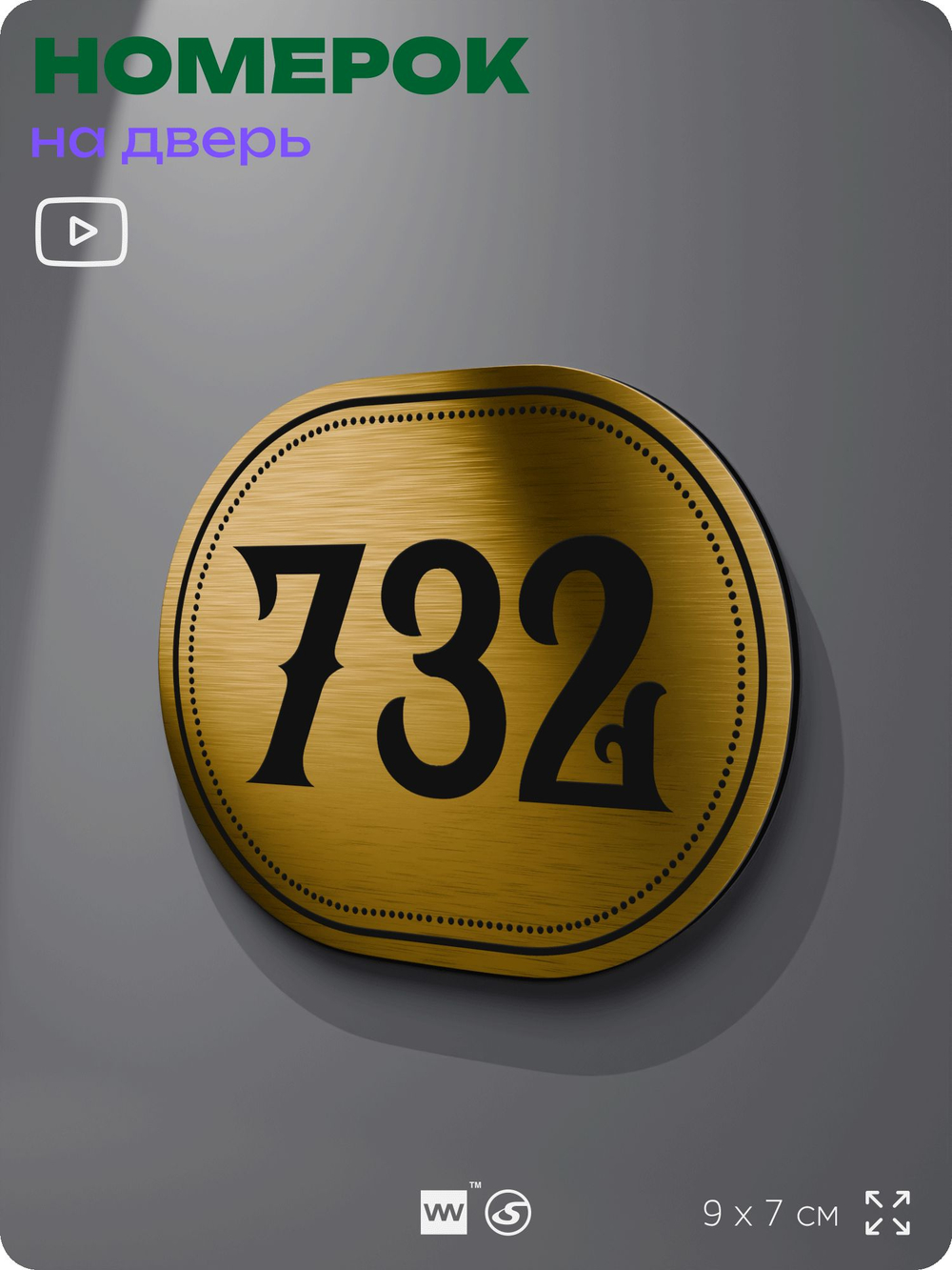 Номерок на дверь квартиры 732, для кабинета, офиса, шильдик 9 х 7 см, золотистый, Айдентика Технолоджи