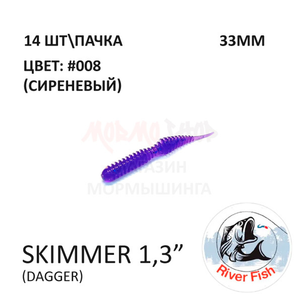 Skimmer (Dagger) 33 мм - силиконовая приманка от River Fish (14 шт)
