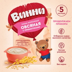 Каша Винни молочная Овсяная 200г с 5 месяцев