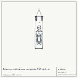 Боксерский мешок на цепях 150×40 см — от 14 000 ₽
