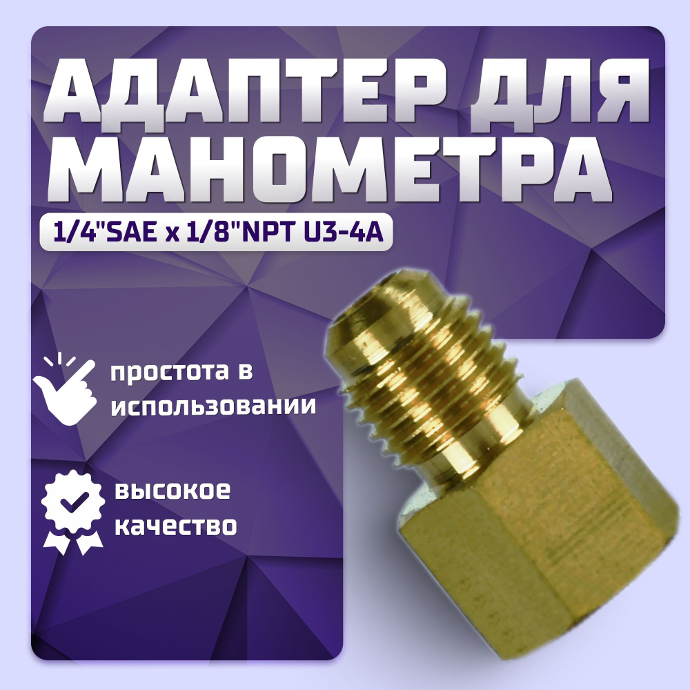 Адаптер для манометра 1/4" SAE X 1/8" NPT U3-4A
