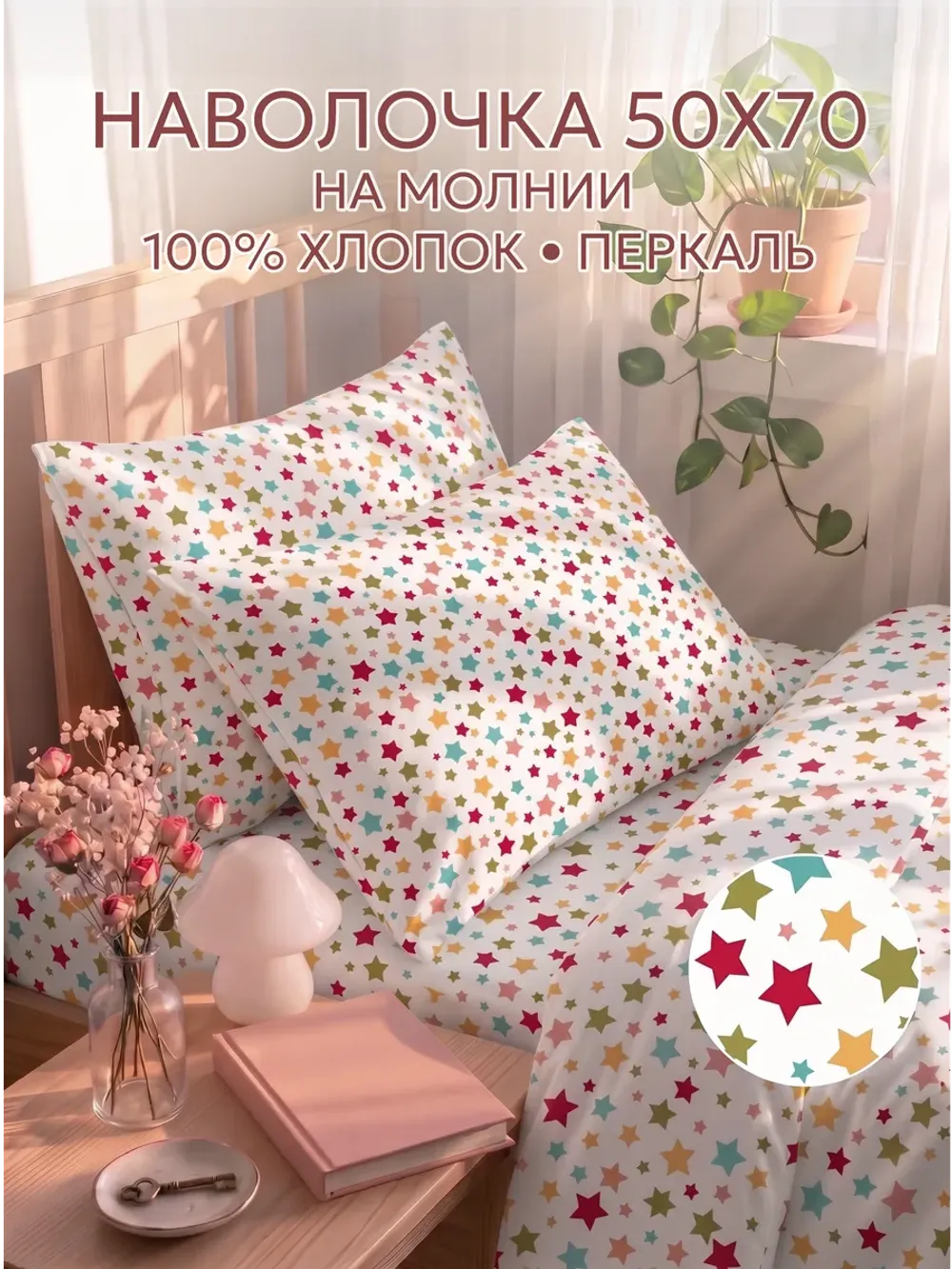 Наволочка 50х70 на молнии 2шт перкаль Звездочки