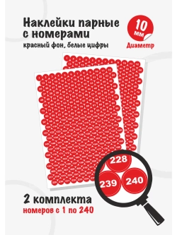 Наклейки парные с номерами от 1 до 240, диаметр 10мм