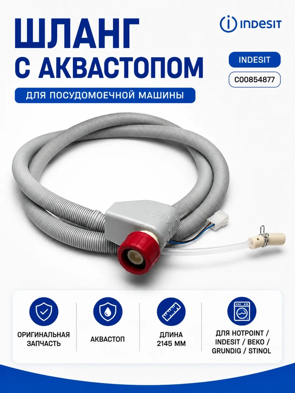 Шланг с аквастопом посудомоечной машины С00854877 ( 1760360200 )